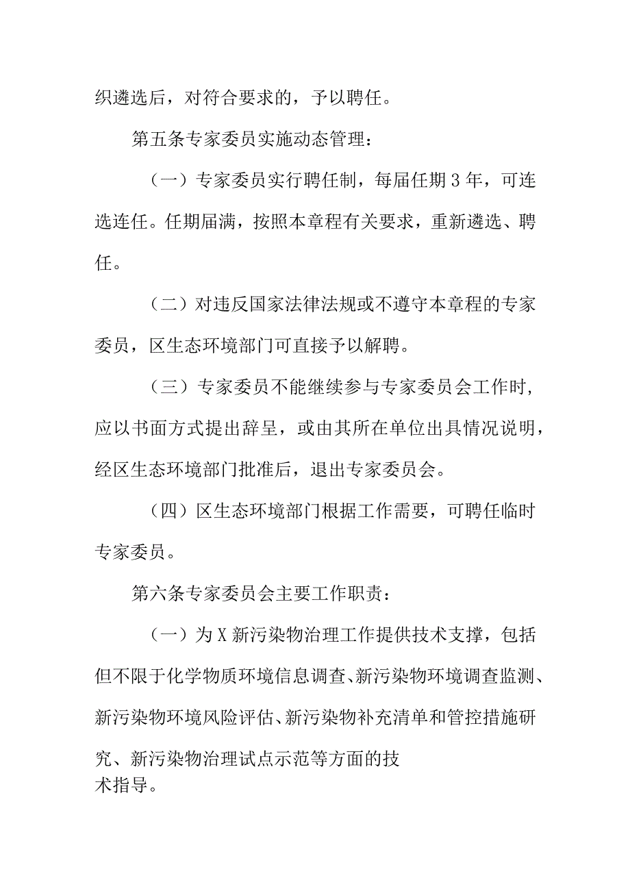 X新污染物治理专家委员会章程.docx_第2页