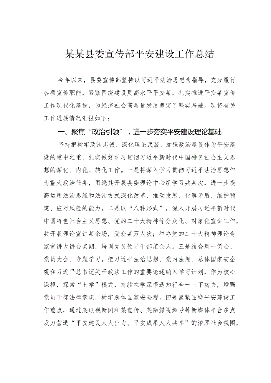 某某县委宣传部平安建设工作总结.docx_第1页