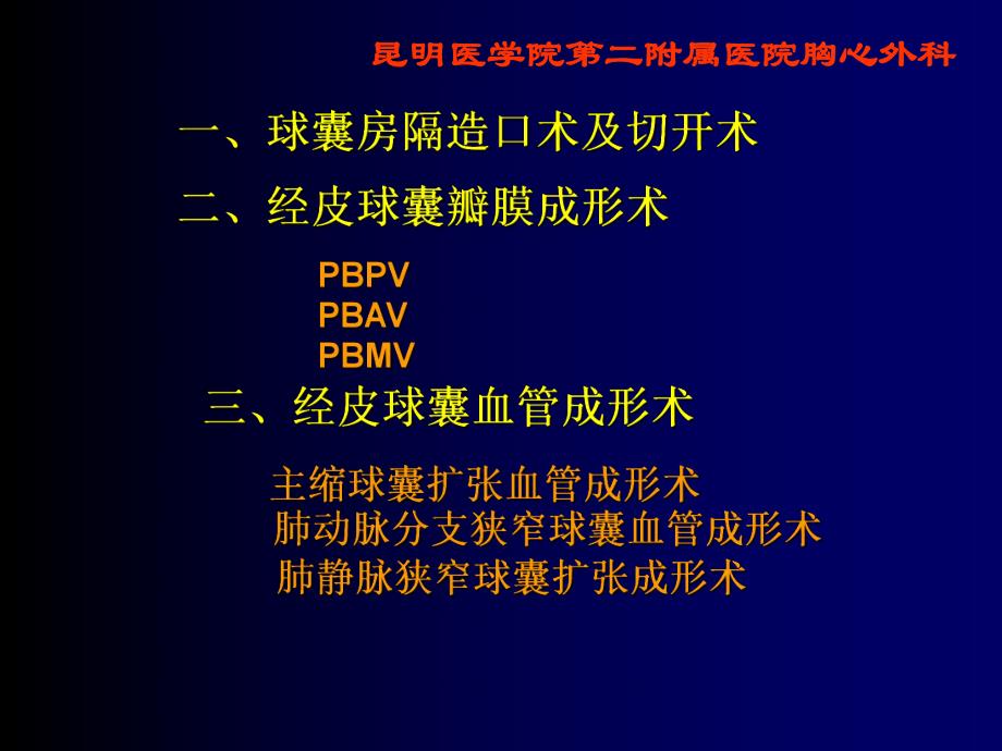 [医学]介入性心导管术治疗先天性心脏病 修改.ppt_第3页