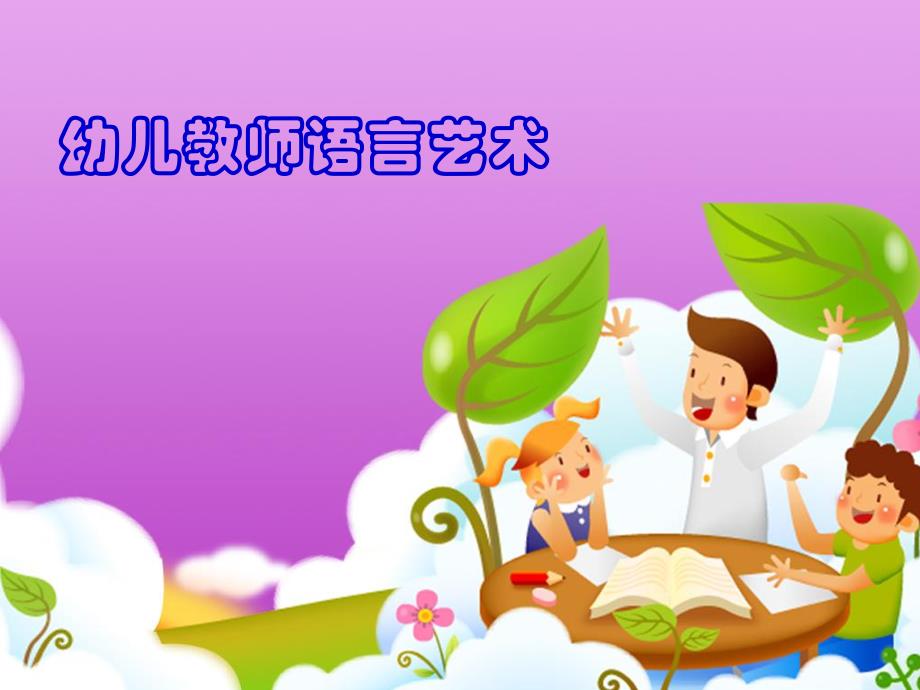 幼儿教师语言艺术.ppt_第1页