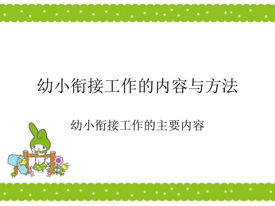 幼小衔接的主要内容.ppt_第1页