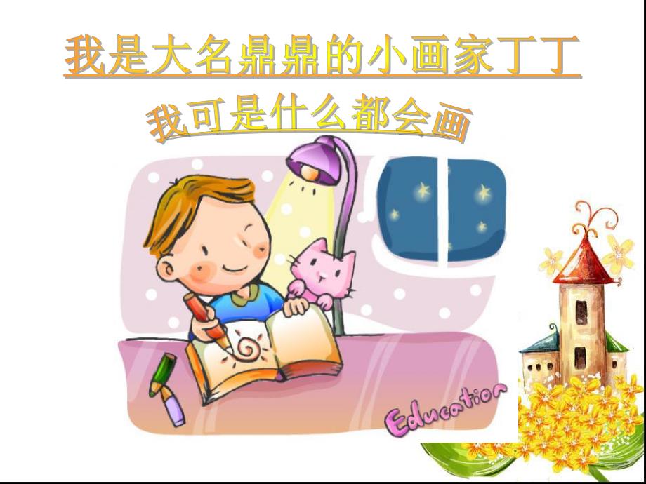 粗心的小画家PPT课件.ppt_第2页