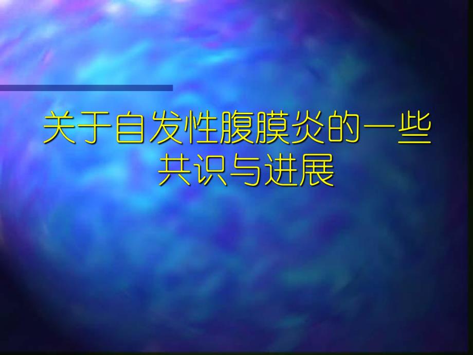 【医学课件】 关于自发性腹膜炎的一些共识与进展.ppt_第1页