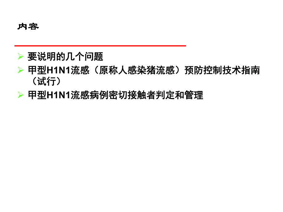 【精品PPT】甲型H1N1流感(原称人感染猪流感)突发公共卫生事件与社区应急处理.ppt_第2页