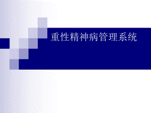 重性精神病管理直报系统应用.ppt