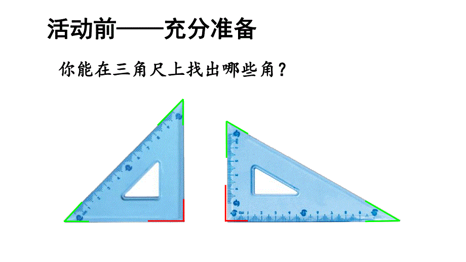 拼角(公开课).ppt_第2页