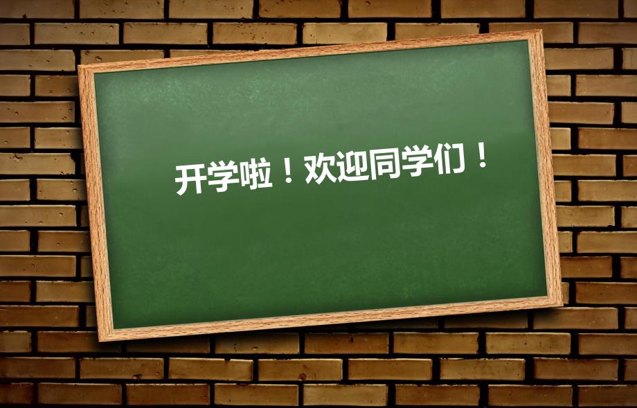 开学第一课ppt.ppt_第1页