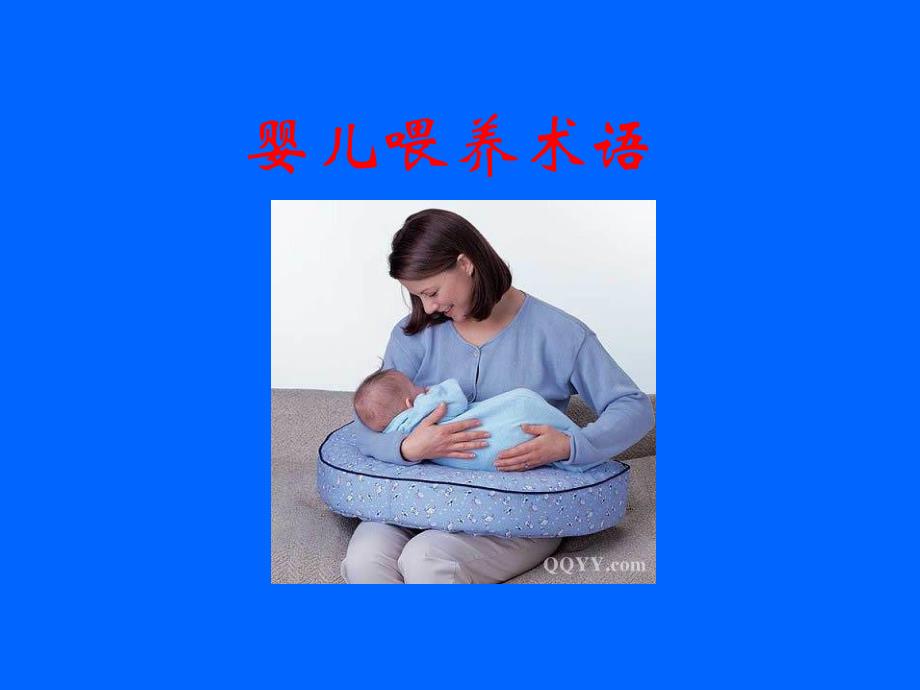 【医药健康】爱婴医院管理规定暨母乳喂养技巧.ppt_第3页