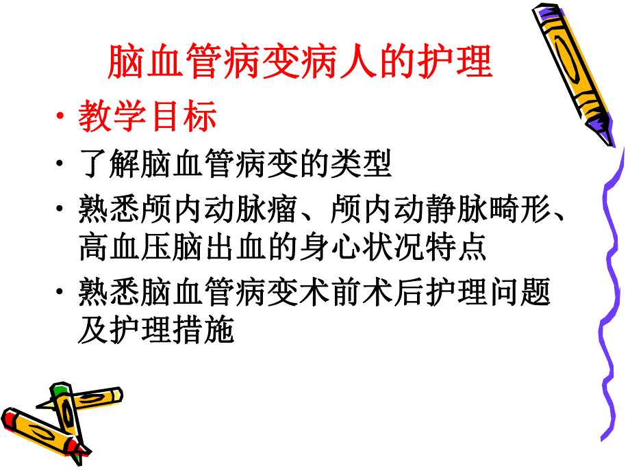 【外科护理学】常见颅脑疾病病人的护理.ppt_第2页