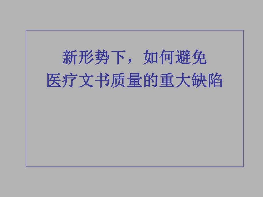 [医药卫生]门诊病历、处方、住院病历演示文稿3.ppt_第1页