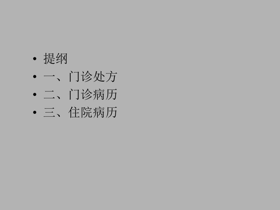 [医药卫生]门诊病历、处方、住院病历演示文稿3.ppt_第2页