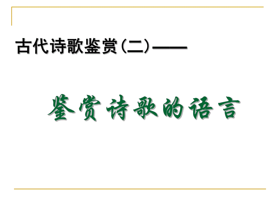 鉴赏诗歌语言.ppt_第1页