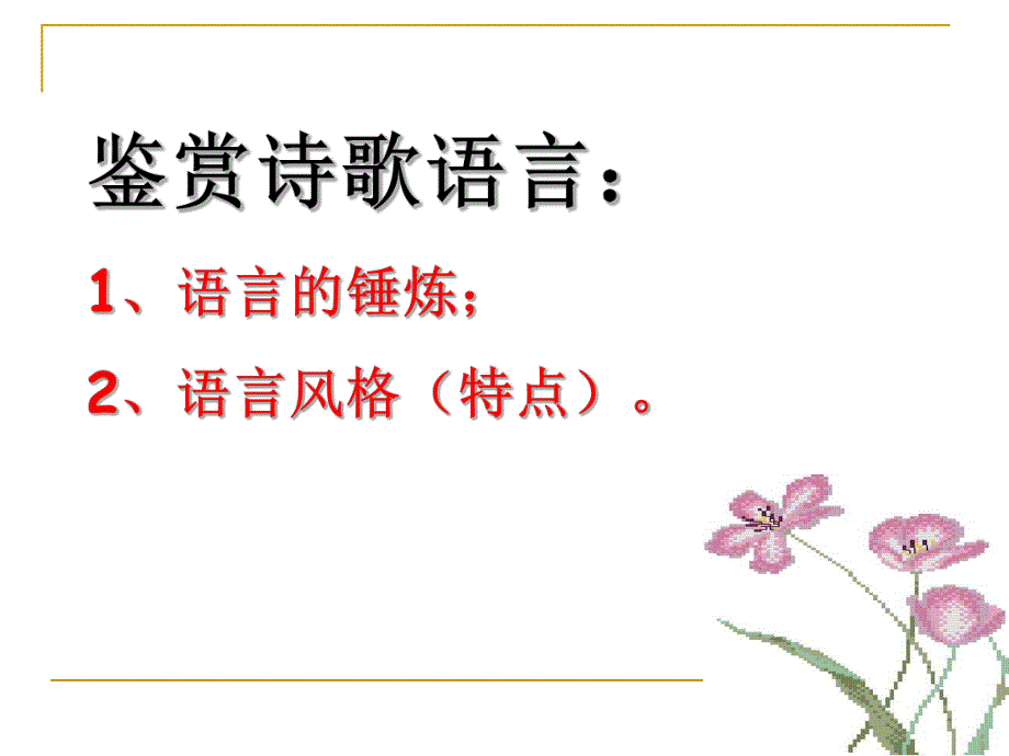 鉴赏诗歌语言.ppt_第2页