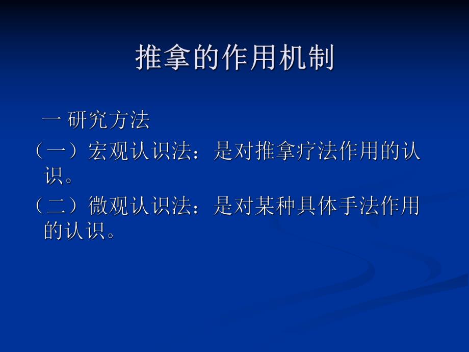 【精品PPT】推拿的作用原理.ppt_第2页