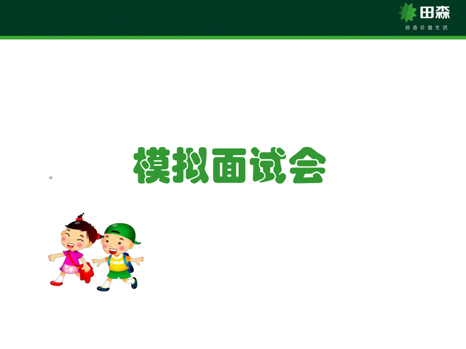 幼小衔接面试.ppt_第1页