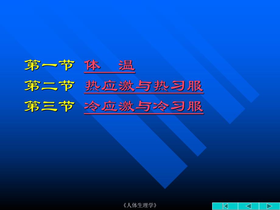 【基础医学】17 冷、热环境与运动.ppt_第2页