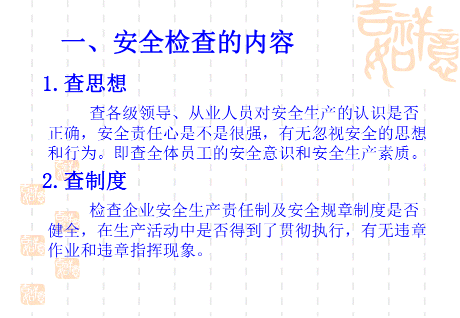 2.如何进行安全检查.ppt_第2页