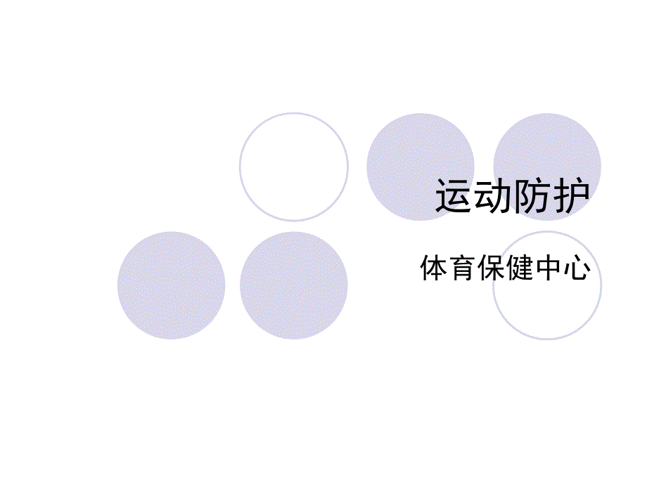 1. 运动防护与急救概念.ppt_第1页