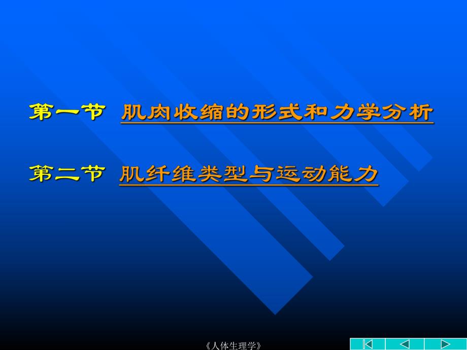 【基础医学】第二章 肌肉的工作.ppt_第2页