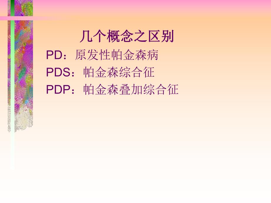 帕金森氏病的药物治疗.ppt_第3页