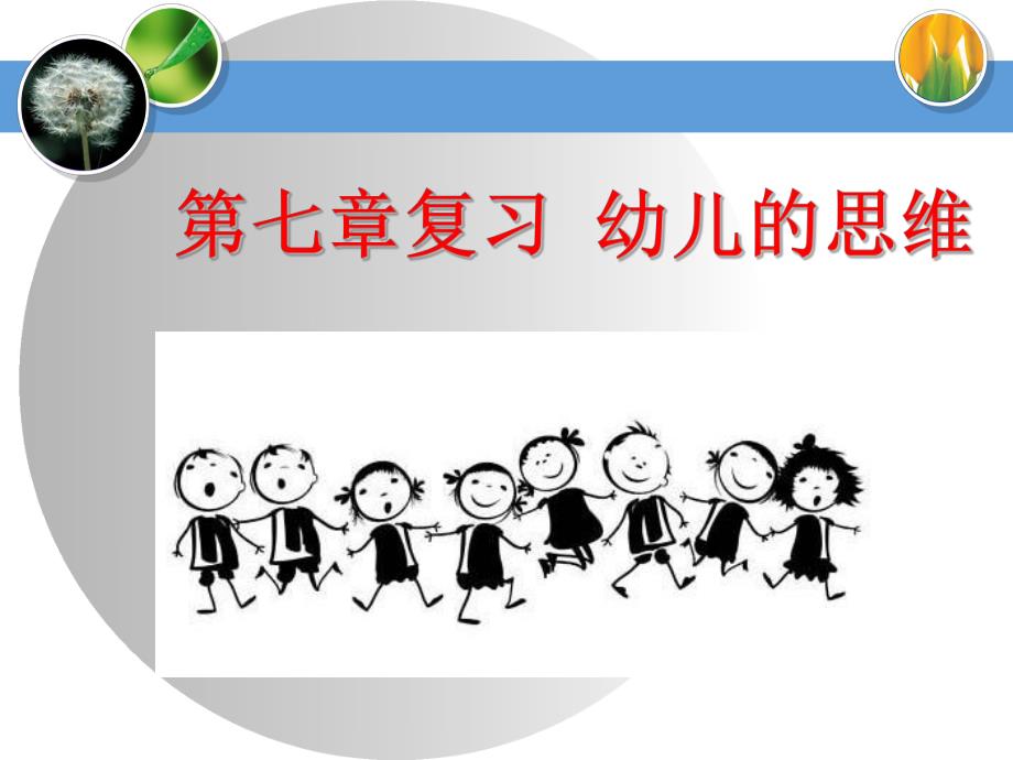 幼儿的思维课件(公开课).ppt_第1页