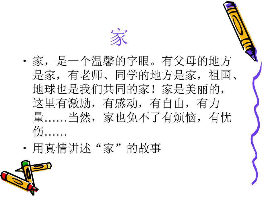 我爱我家主题班队活动.ppt_第2页