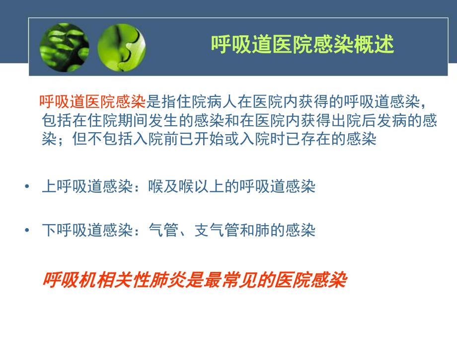 .呼吸道医院感染预防和控制_第3页