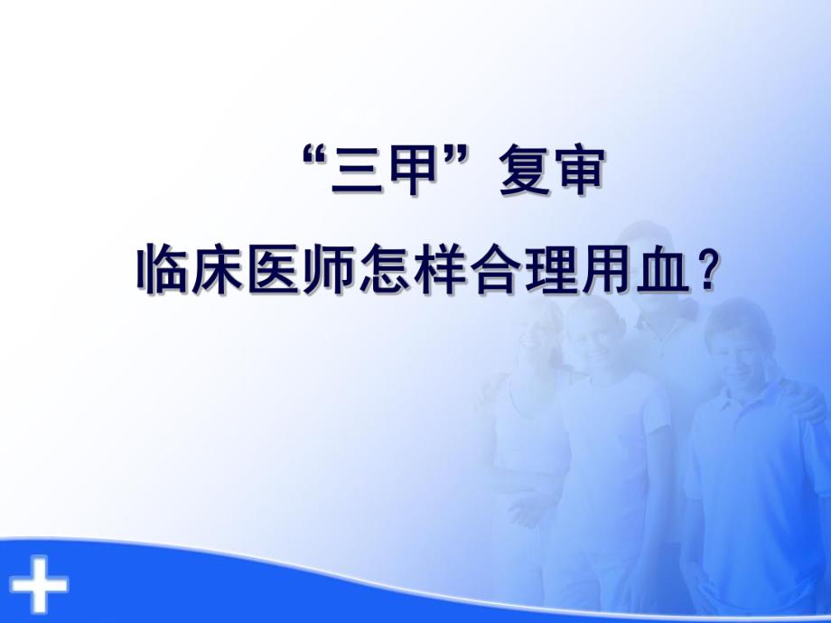 临床医师怎样合理用血？ .ppt_第1页