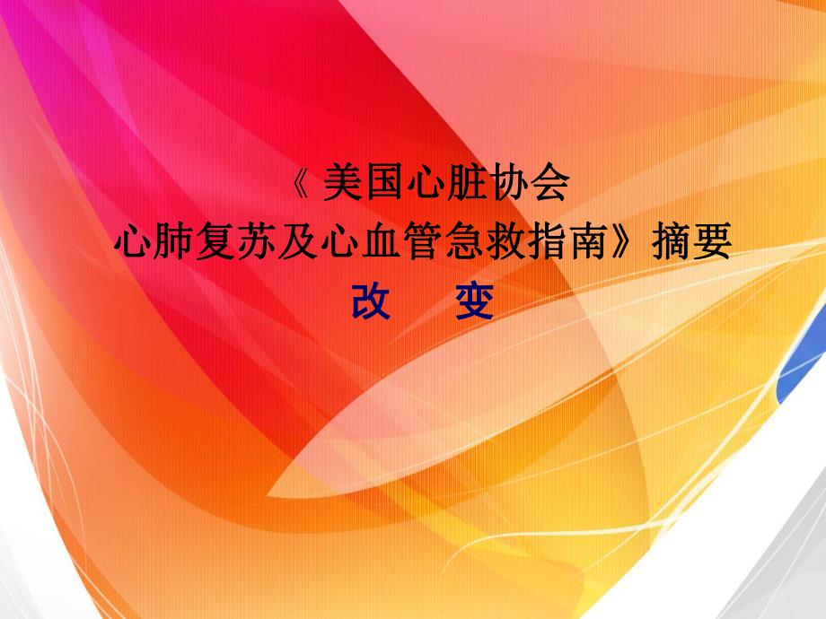 CPR指南的改变.ppt_第1页