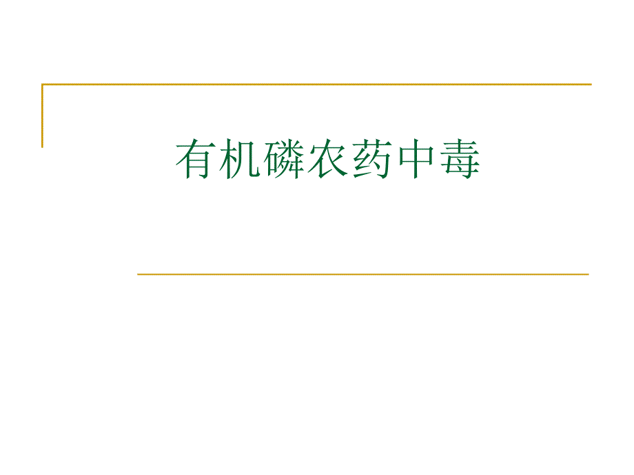 【医学课件大全】有机磷农药中毒.ppt_第1页