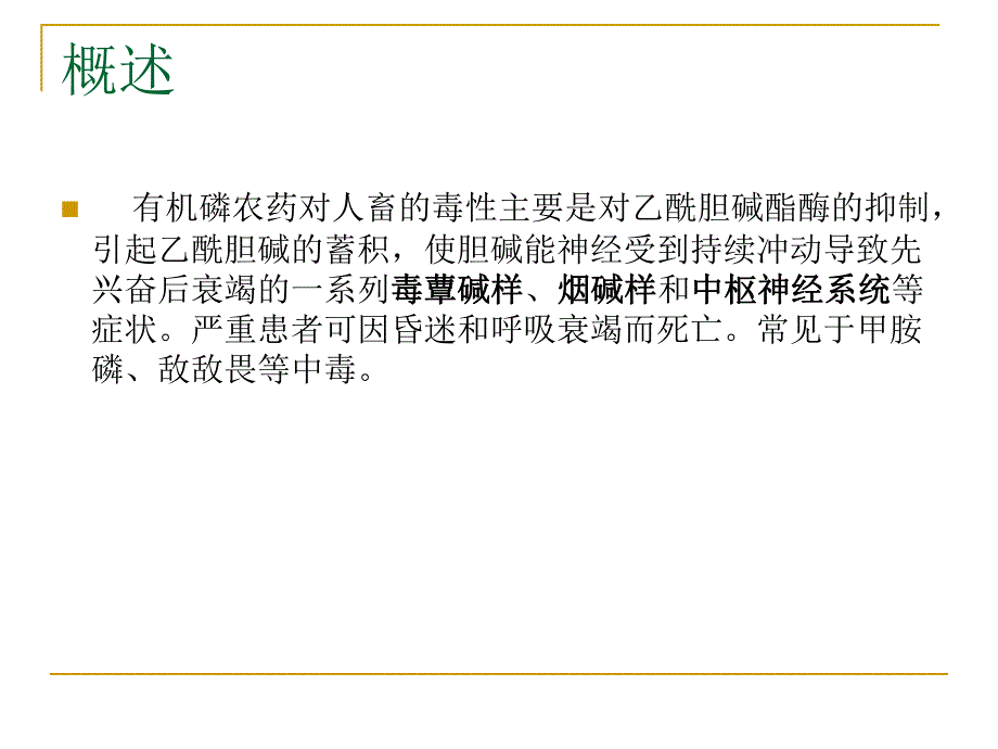 【医学课件大全】有机磷农药中毒.ppt_第2页