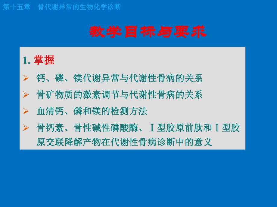 [医学]第15章骨代谢异常的生物化学诊断.ppt_第2页