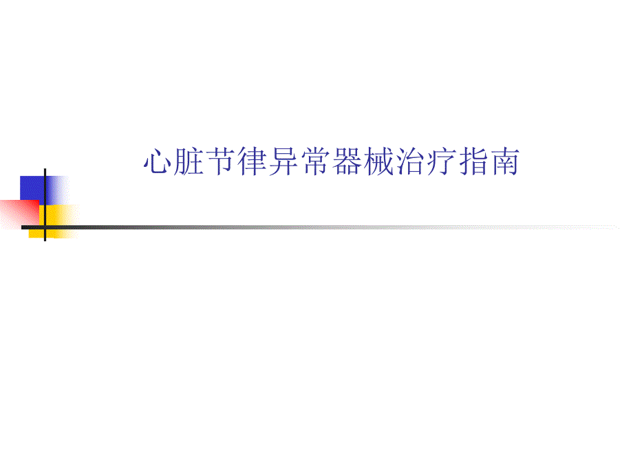 心脏节律异常器械治疗指南.ppt_第1页