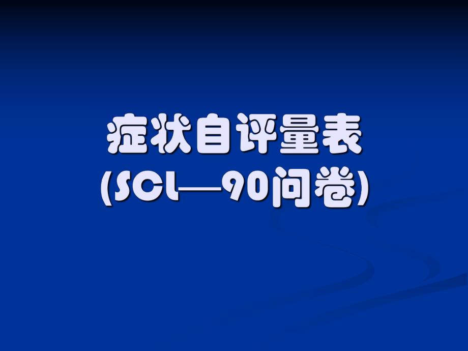 [教育学心理学]SCL—90问卷自评症状.ppt_第1页