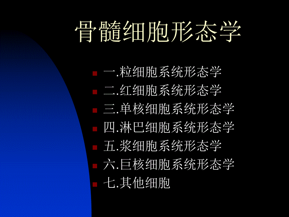 【最新精选】1.骨髓细胞形态.ppt_第1页