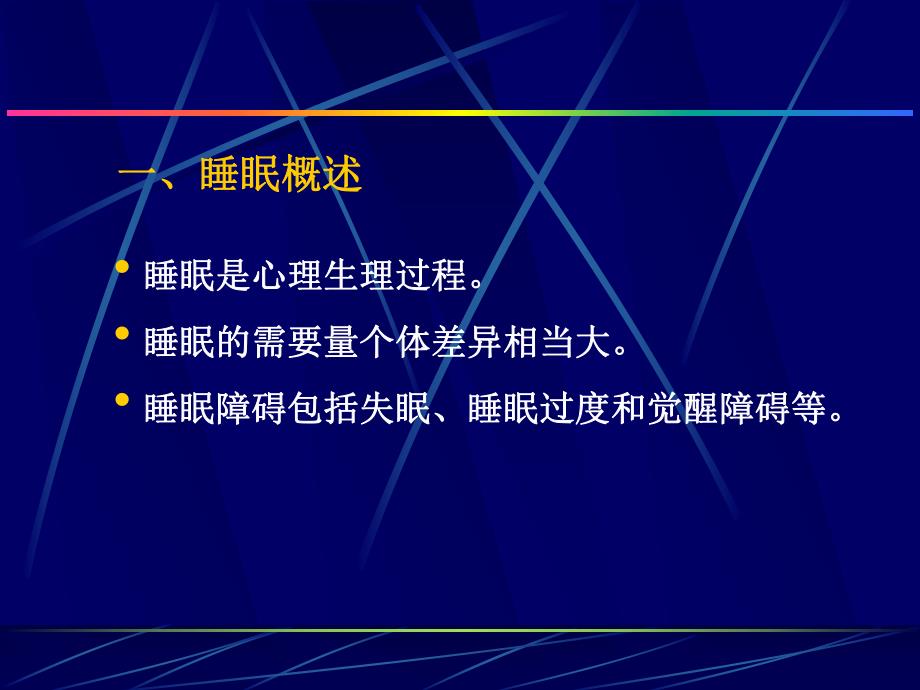 【医学课件】睡眠 疼痛心理医学心理学.ppt_第3页