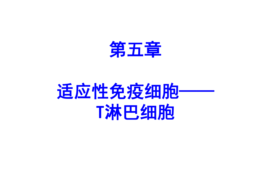 05适应性免疫细胞——T淋巴细胞.ppt_第1页