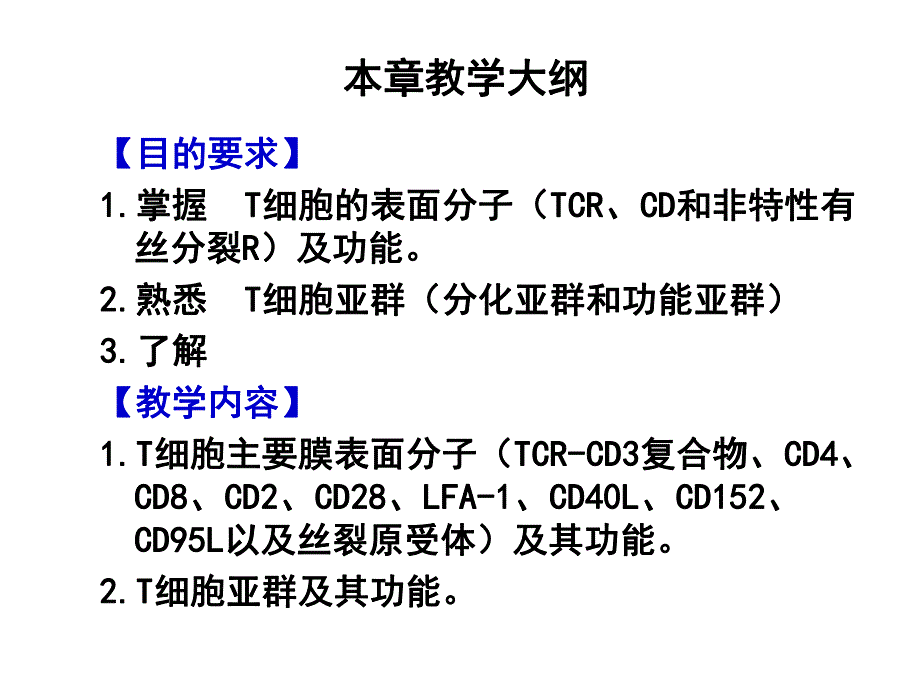 05适应性免疫细胞——T淋巴细胞.ppt_第2页