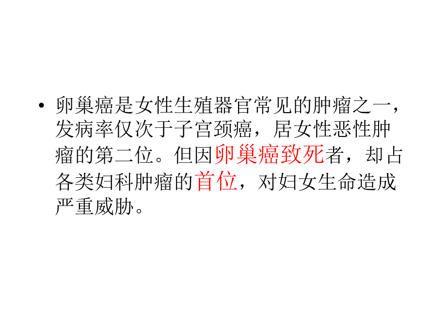 1卵巢癌的护理.ppt_第2页