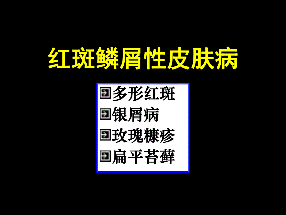 【临床医学】红斑鳞屑性皮肤病.ppt_第1页