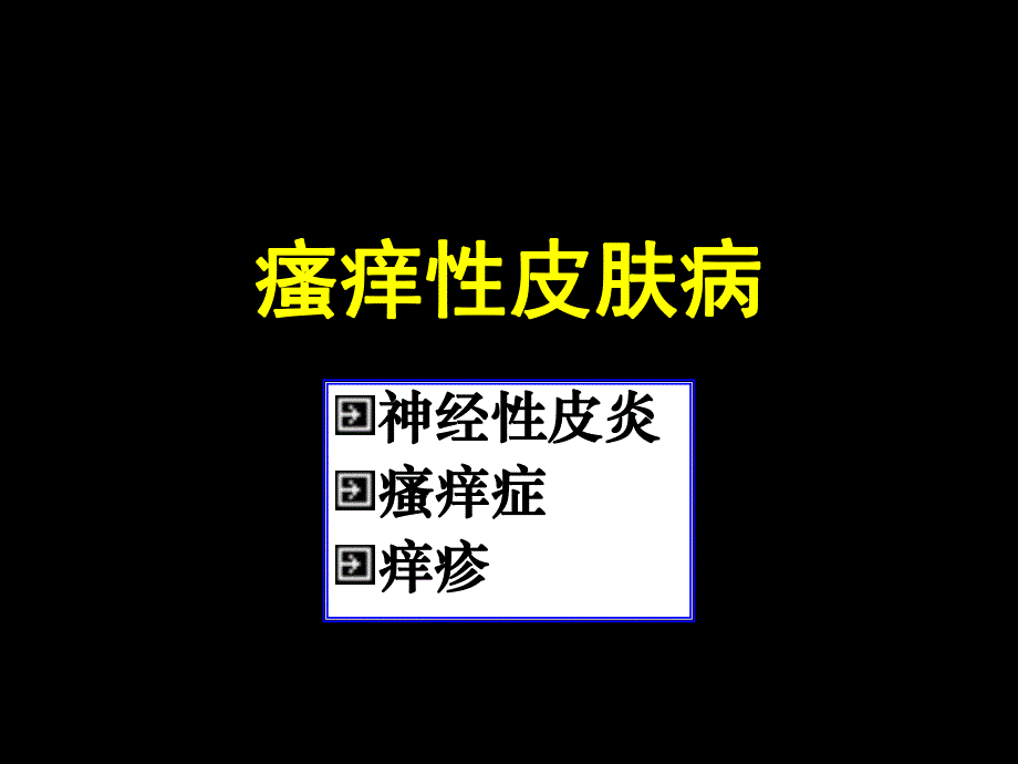 【临床医学】瘙痒性皮肤病.ppt_第1页