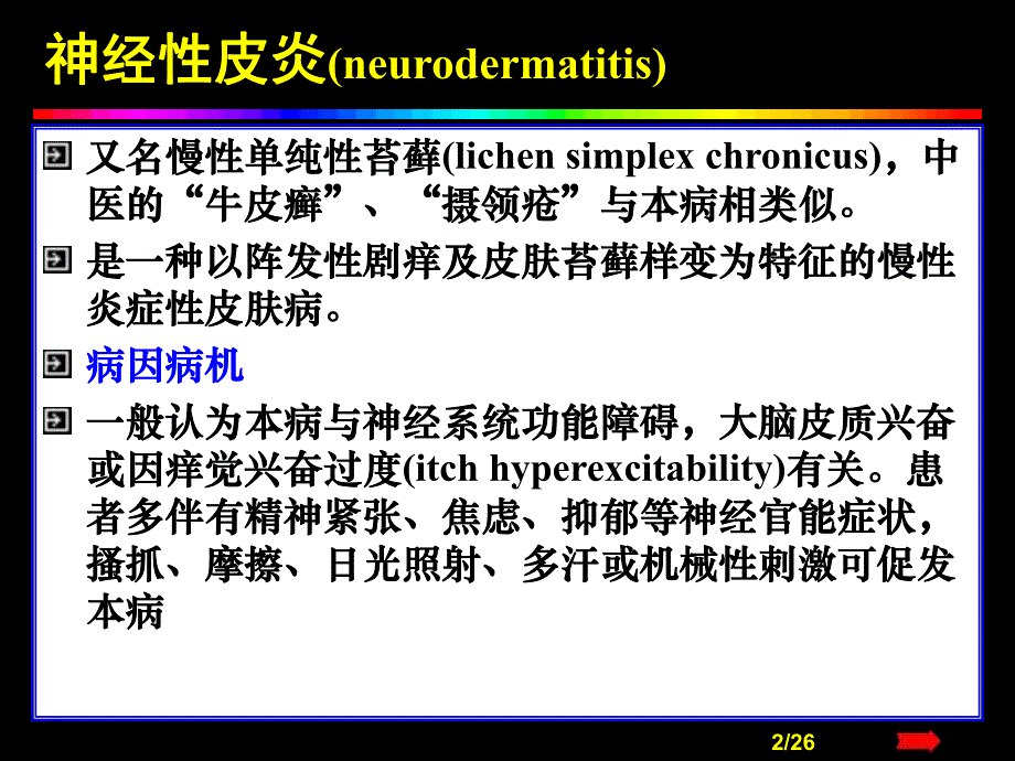 【临床医学】瘙痒性皮肤病.ppt_第2页