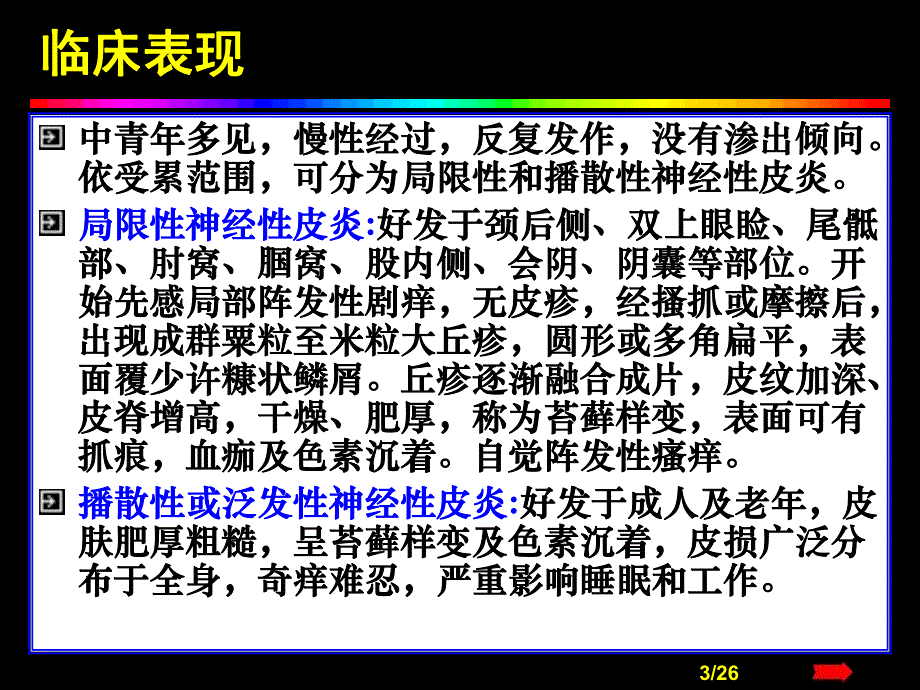 【临床医学】瘙痒性皮肤病.ppt_第3页