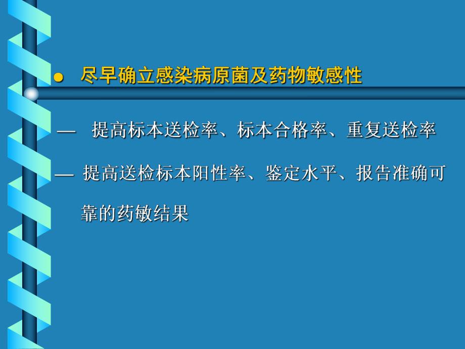 02抗菌药物应用的原则与指征.ppt_第3页