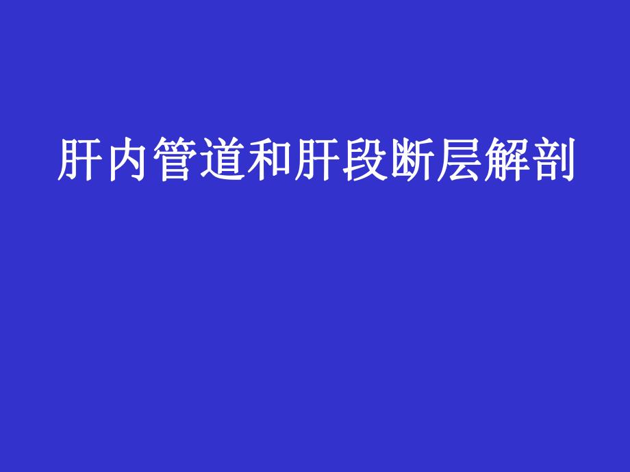 09肝内管道和肝段断层解剖.ppt_第1页