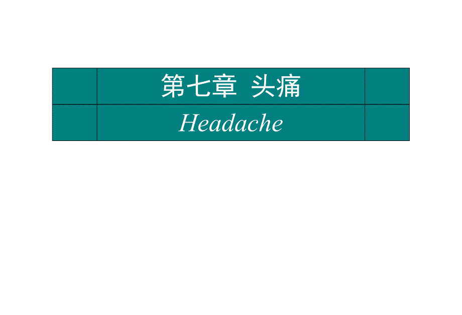 【精品PPT】头痛诊断的思路.ppt_第1页