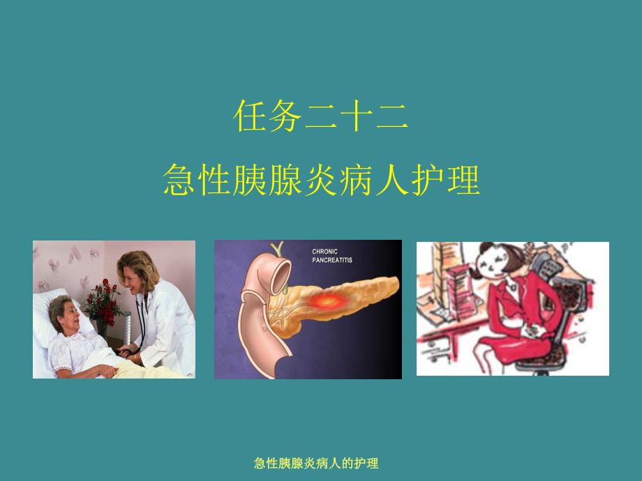 【医学课件大全】急性胰腺炎病人护理.ppt_第1页