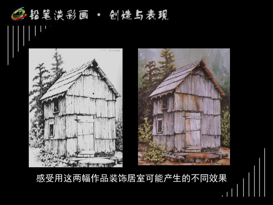 铅笔淡彩画课件.ppt_第2页