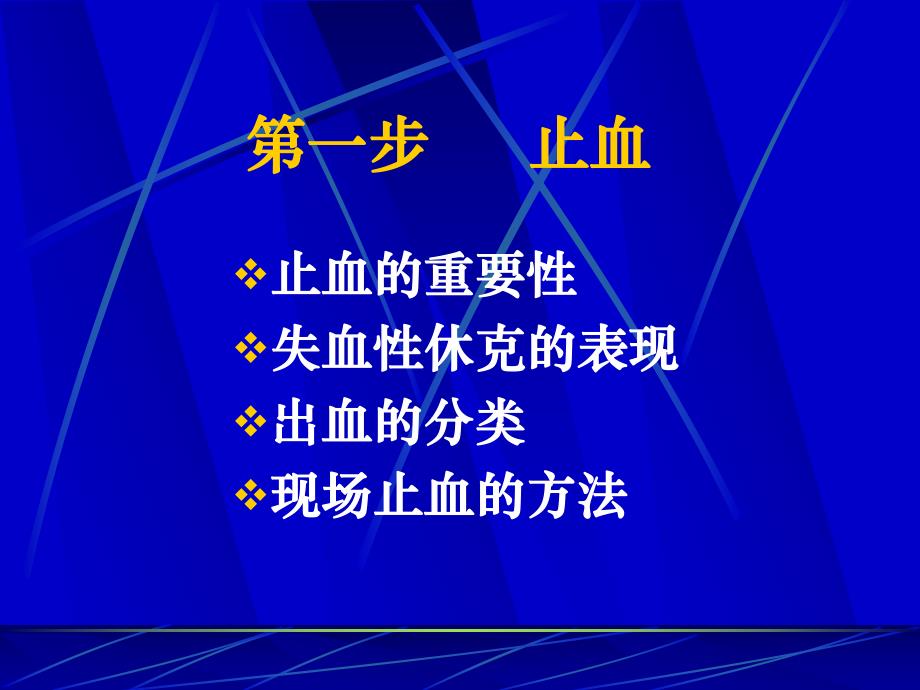 [医药卫生]外伤的现场急救基本技术止血.ppt_第3页