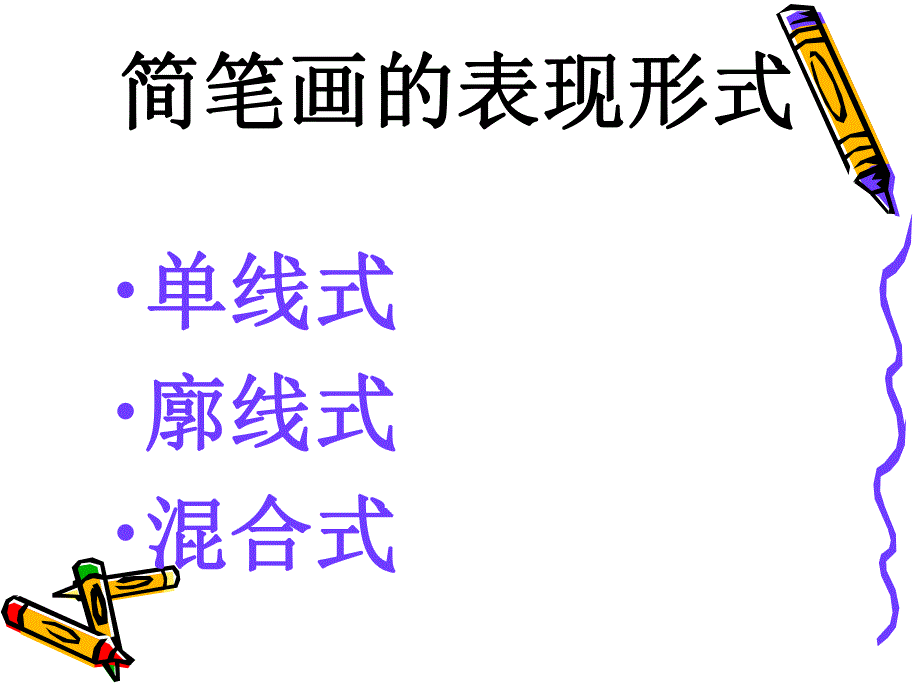 幼教简笔画表现形式课件.ppt_第3页